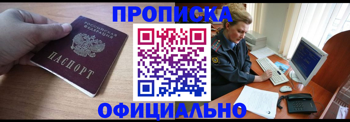 прописка регистрация в Тобольске