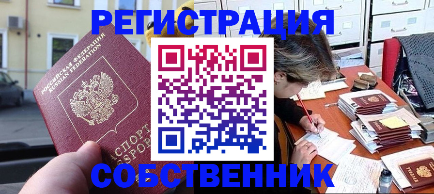 временная регистрация для школы в Тобольске